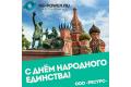 Поздравление с Днем народного единства